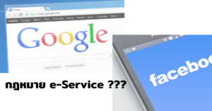 กฎหมาย e-service